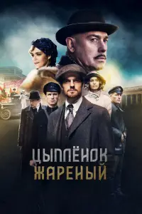 Цыпленок жареный 