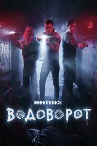 Водоворот 