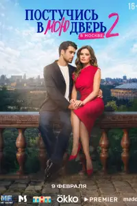 Постучись в мою дверь в Москве 